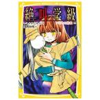 Yahoo! Yahoo!ショッピング(ヤフー ショッピング)絶叫学級−いじめの結末編−／いしかわえみ