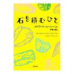 石を積むひと/エドワード・ムーニー・Jr.