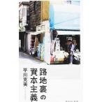 路地裏の資本主義／平川克美