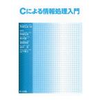 Cによる情報処理入門／阿曽弘具