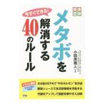 Yahoo! Yahoo!ショッピング(ヤフー ショッピング)今すぐできる！メタボを解消する40のルール／小田原雅人
