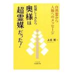 結婚してみたら奥様は「超霊媒」だった！／上丘哲