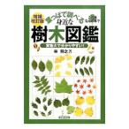 葉っぱで調べる身近な樹木図鑑／林将之