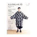 大人のおしゃれ 10／大橋歩