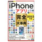 ｉＰｈｏｎｅアプリ完全（コンプリート）大事典 ２０１５年版／田中拓也