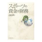 スポーツの資金と財務／武藤泰明