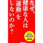 Yahoo! Yahoo!ショッピング(ヤフー ショッピング)なぜ、健康な人は「運動」をしないのか？／青柳幸利