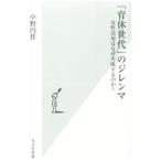 「育休世代」のジレンマ／中野円佳