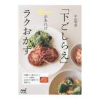 「下ごしらえ」があればラクおかず／中山智恵