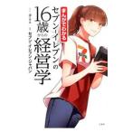 まんがでわかるセブン−イレブンの１６歳からの経営学／迫ミサキ