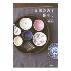 豆皿のある暮らし／遠藤文香