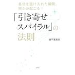 「引き寄せスパイラル」の法則／奥平亜美衣