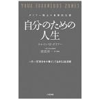 自分のための人生／DyerWayne W．