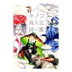 ｏｓｏ的キノコ擬人化図鑑／ｏｓｏ