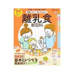 最新月齢ごとに「見てわかる！」離乳食新百科