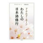 ドナルド・キーンわたしの日本語修行／ドナルド・キーン