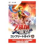 ZELDA無双コンプリートガイド 下／コーエーテクモゲームス