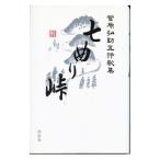 七曲り峠／菅原弘助