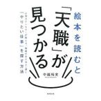 絵本を読むと「天職」が見つかる／中越裕史