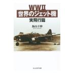 WWII мир. jet машина реальный полет .|. гора ..