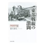  восток часть битва линия. ультра .|. дерево . сырой 