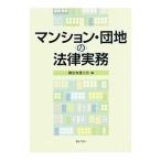 Yahoo! Yahoo!ショッピング(ヤフー ショッピング)マンション・団地の法律実務／横浜弁護士会