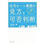 Yahoo! Yahoo!ショッピング(ヤフー ショッピング)住宅ローン書類の見方と可否判断／上田不二雄