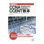 短期集中！CCNA Routing and Switching／CCENT教本／のびきよ