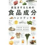 長生きするための食品成分ハンドブック／浅野まみこ