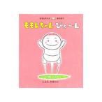 ももんちゃんぴょ〜ん／豊田一彦