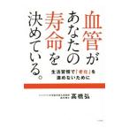 血管があなたの寿命を決めている。／高橋弘（１９５１〜）