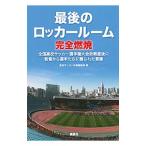 最後のロッカールーム完全燃焼／講談社