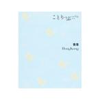 香港 ことりっぷ海外版 【2版】／昭文社編集部【編】