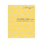 Yahoo! Yahoo!ショッピング(ヤフー ショッピング)フランクフルト・ベルリン ハンブルク 【2版】／昭文社