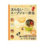 女子栄養大学栄養クリニックの太らないスープジャー弁当／弥富秀江