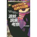  JoJo's Bizarre Adventure волна . явление ..|HMN изучение место 