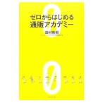 ゼロからはじめる通販アカデミー／田村雅樹（１９７２〜）