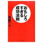 おもしろすぎる成功法則／斎藤一人