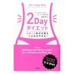 2Dayダイエット／HarvieMichelle