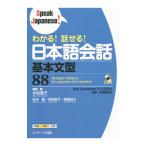 わかる！話せる！日本語会話基本文型８８／水谷信子