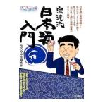 酒のほそ道宗達流日本酒入門／ラズウェル細木