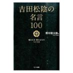吉田松陰の名言100／吉田松陰