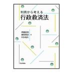 判例から考える行政救済法／岡田正則