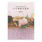 ワインがすすむパンのおつまみ／高橋雅子