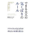 できる大人の気くばりのルール／西出博子