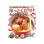 ほっとくだけ！らくうまレシピ