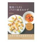 健康パスタとごちそう週末おかず／原田慎次