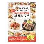 クックパッドのあの店あの味絶品レシピ／クックパッド株式会社