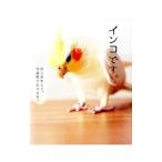 インコです。／ワニブックス
