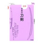 図解日本の刀剣／久保恭子